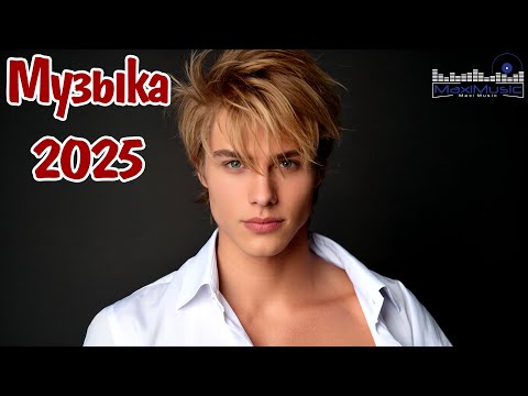 Видео: 🎶 Топ Русская Музыка 2025 #142 💥 Новинки и Хиты 2025