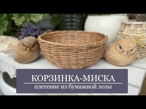 Видео: Корзинка-миска - плетение из бумажных трубочек / бумажной лозы - МК