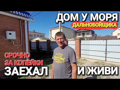 Видео: Продается Дом дальнобойщика 92.4 м²// Полный фарш с мебелью и газом за копейки, 9 соток еще и у моря