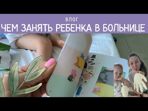Видео: ВЛОГ: ЧЕМ ЗАНЯТЬ РЕБЕНКА В БОЛЬНИЦЕ | ДОЛГОЖДАННАЯ ВЫПИСКА | ВОССТАНОВЛЕНИЕ ПОСЛЕ ГРИППА