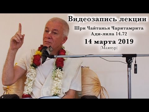 Видео: 14 марта 2019 Вечерняя лекция (Маяпур)