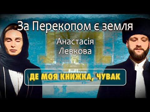 Видео: Анастасія Левкова ▪️ За Перекопом є земля ⭕️ Де моя книжка, чувак?