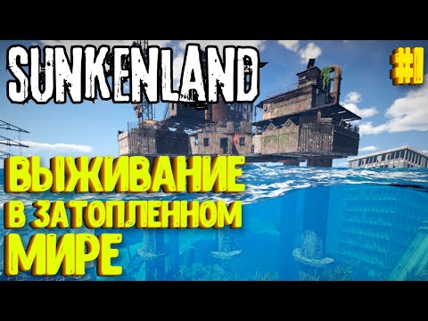 Видео: ВЫЖИВАНИЕ В ЗАТОПЛЕННОМ МИРЕ! SUNKENLAND - ПРОХОЖДЕНИЕ #1