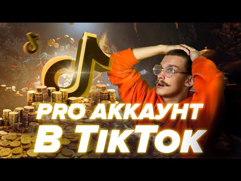 Видео: Как включить PRO аккаунт в ТикТок ? Аналитика TikTok  |  Раскрутка в Тик Ток | Продвижение Тик Ток