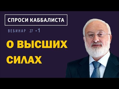 Видео: О высших силах