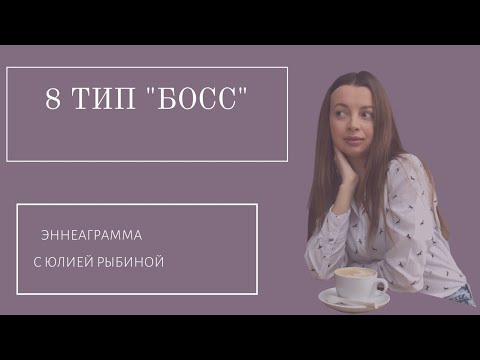 Видео: Тип 8."Босс". Эннеаграмма