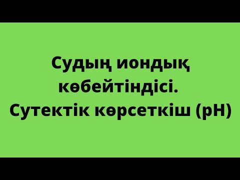 Видео: Судың иондық көбейтіндісі. Күшті қышқыл мен күшті негіздегі рН есептеу. 11-сынып