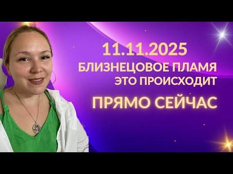 Видео: Близнецовое пламя. Портал 11 ноября. Что происходит? 