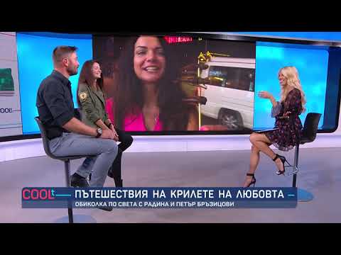 Видео: COOLt: Обиколка по света с Радина и Петър Бръзицови