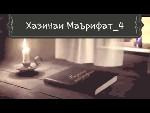 Видео: Қисми_4. Хазинаи Маърифат. 2020Год