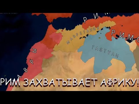 Видео: РИМ ЗАХВАТЫВАЕТ АФРИКУ! В AGE OF CIVILIZATIONS 2