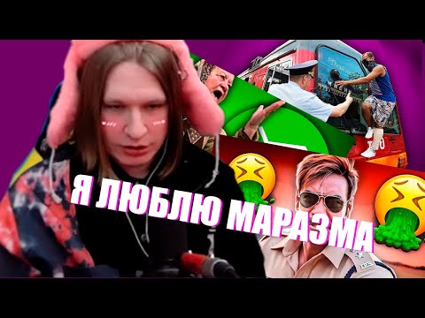 Видео: ФИСПЕКТ ПОЛЮБИЛ МАРАЗМА