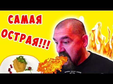 Видео: НУ ОЧЕНЬ ОСТРАЯ ГОРЧИЦА!!! Супер Рецепт!!!!