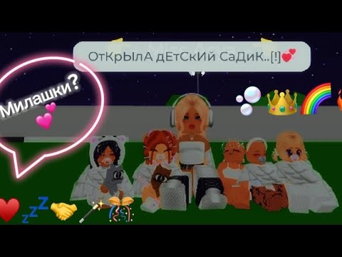 Видео: Открыла дет.садик//Brookhaven🏠RP// смотреть до конца-🤍🫧