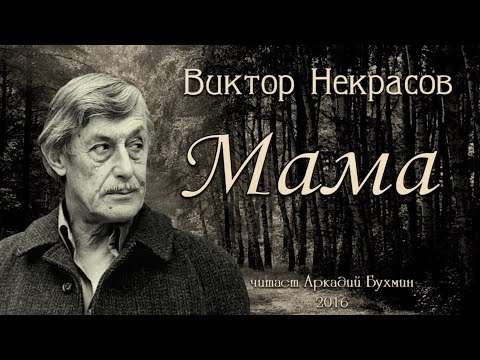 Видео: Виктор Некрасов "Мама"