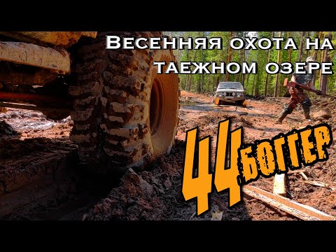 Видео: Весенняя охота  на 44 БОГГЕРАХ