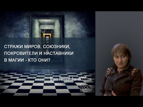 Видео: Стражи миров, союзники, покровители и наставники в магии - кто они?