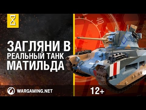 Видео: Загляни в реальный танк Матильда. Часть 4. "В командирской рубке"