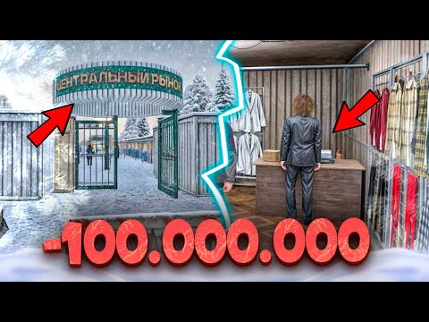 Видео: 😱 - 100 000 000 ₽ на ЦЕНТРАЛЬНОМ РЫНКЕ МАТРЕШКА РП! СКУПИЛ ВСЕ на ЦЕНТРАЛЬНОМ РЫНКЕ MATRESHKA RP!