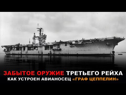 Видео: Авианосец «Граф Цеппелин» против флота Союзников: Что пошло НЕ ТАК?
