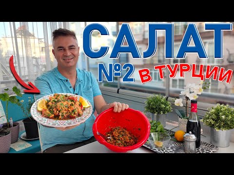 Видео: Салат №2 В ТУРЦИИ - ПРОСТО БЕЗ ВАРКИ и МАЙОНЕЗА! МУЖ ТУРОК ГОТОВИТ КЫСЫР Kısır ДЕШЕВО ВКУСНО/Анталия