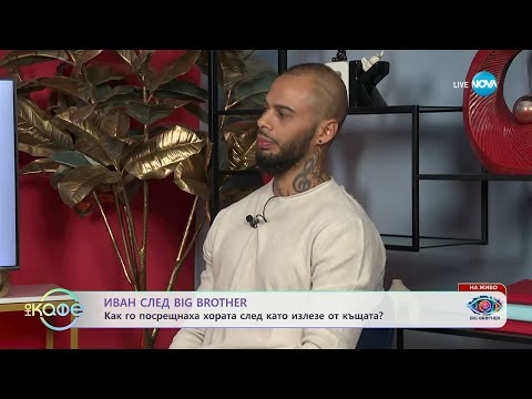 Видео: Иван след Big Brother: Каква е равносметката му за престоя в къщата? - „На кафе“ (03.11.2025)