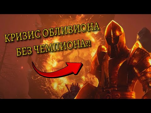 Видео: Возможно ли разрешить КРИЗИС ОБЛИВИОНА без ЧЕМПИОНА СИРОДИЛЛА? [Игровая Теория]