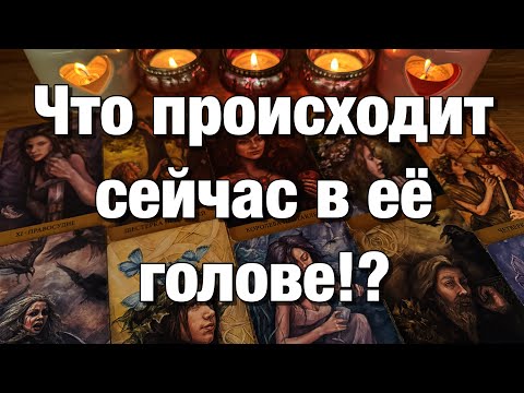 Видео: 💯%♨️ВСЁ О ЕЁ МЫСЛЯХ О ВАС, О СИТУАЦИИ МЕЖДУ ВАМИ, О БУДУЩЕМ ВАШИХ ОТНОШЕНИЙ⁉️