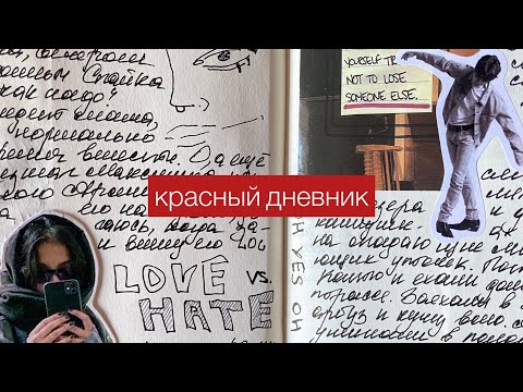 Видео: красный дневник pt. 2