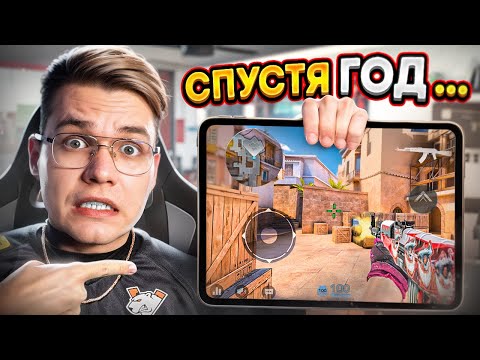 Видео: ВЕРНУЛСЯ НА АЙПАД СПУСТЯ ГОД И...😱 (STANDOFF 2)