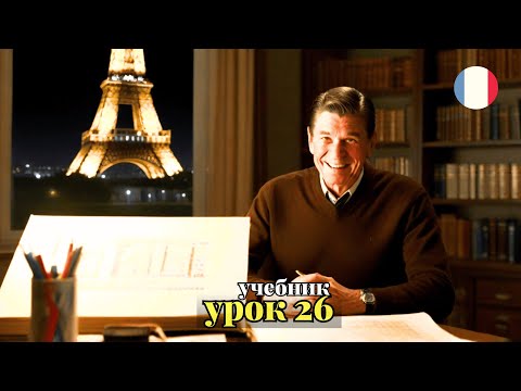 Видео: УЧЕБНИК  "ПОПОВА - КАЗАКОВА"! УРОК 26 - 🇨🇵 Учим Французский вместе!