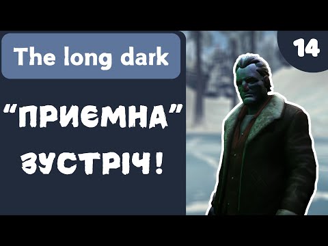 Видео: ПРИЄМНА ЗУСТРІЧ! - The Long Dark - #14