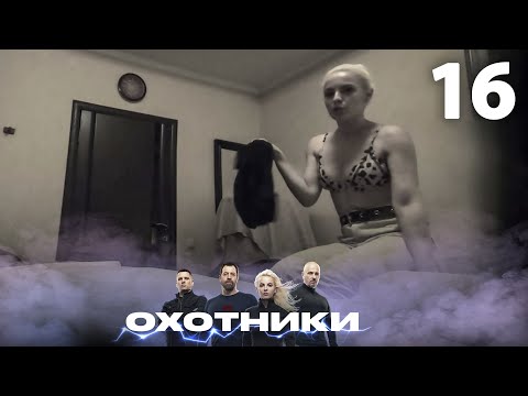 Видео: Охотники | Сезон 2 | Выпуск 16