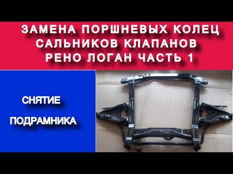 Видео: Рено Логан снятие подрамника (замена поршневых колец  k7ja710 1.4 часть №1) - Яковлев Дмитрий