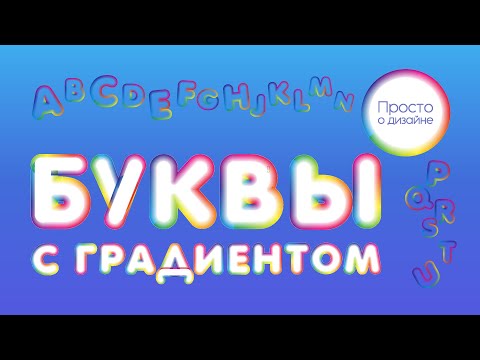 Видео: Креативные буквы с градиентом в Canva