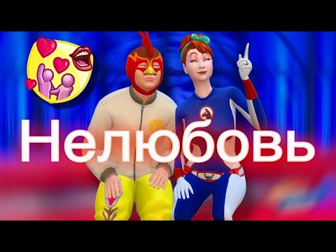 Видео: САМЫЙ СЛОЖНЫЙ Сценарий в СИМС 4