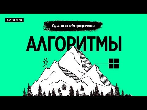 Видео: ЭТИ АЛГОРИТМЫ СДЕЛАЮТ ИЗ ТЕБЯ ПРОГРАММИСТА