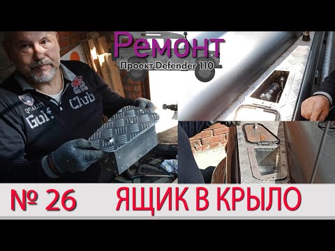 Видео: Борт журнал 26 ящик в крыло LR Defender 110