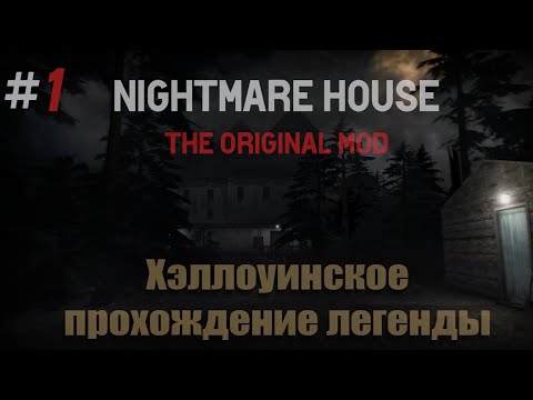 Видео: NIGHTMARE HOUSE: THE ORIGINAL MOD - АТМОСФЕРНОЕ ПРОХОЖДЕНИЕ ЛЕГЕНДЫ НА ХЭЛЛОУИН #1