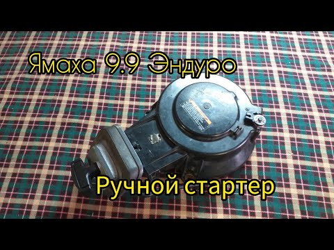 Видео: Ручной стартер ПЛМ  Ямаха 9.9 Эндуро