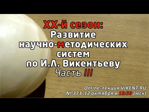 Видео: XX-й сезон: РАЗВИТИЕ НАУЧНО-МЕТОДИЧЕСКИХ СИСТЕМ по И.Л. Викентьеву. Часть III