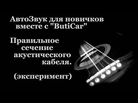 Видео: Сечение (толщина) акустического кабеля в АвтоЗвуке