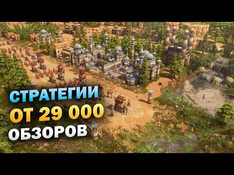 Видео: Лучшие стратегии с высоким рейтингом (Топ 10) Часть 8