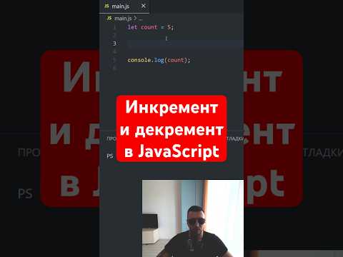 Видео: JavaScript для уцышек | инкремент / декремент