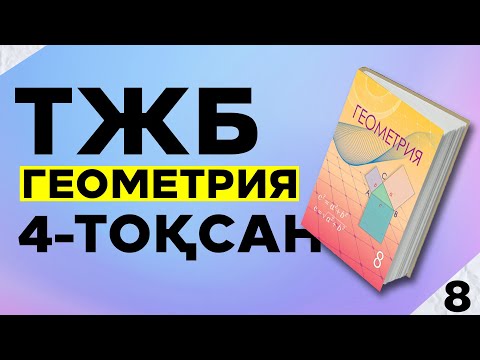 Видео: 8-сынып Геометрия ТЖБ/СОЧ 4-тоқсан.
