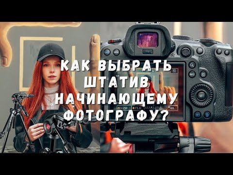 Видео: Выбор недорогого штатива для начинающего фотографа. На что обратить внимание? Штатив два в одном.