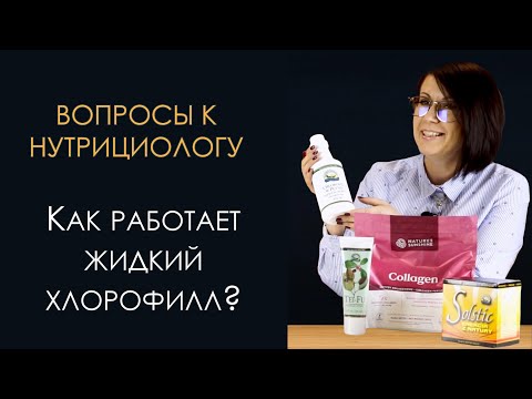 Видео: Вопросы к нутрициологу - Как работает жидкий хлорофилл