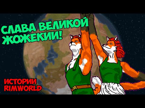 Видео: Во славу великой Жожекии! | Истории RimWorld BioTech