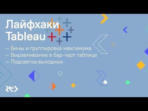 Видео: Лайфхаки Tableau: Бины, Выравнивание в бар-чарт таблице, Подсветка выходных