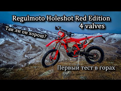 Видео: Так ли хорош? New Regulmoto Holeshot Red Edition (4 valves). Сравнение с Спорт 003. Первый выезд